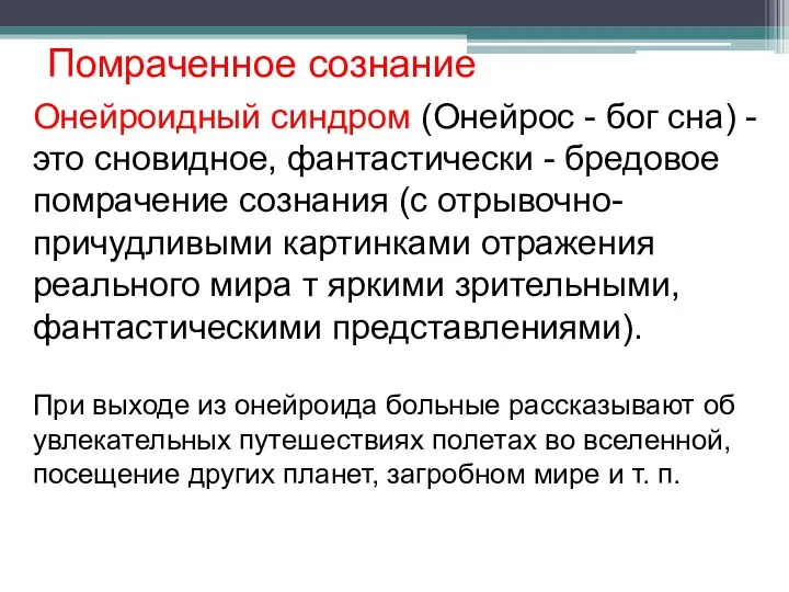 Помраченное сознание Онейроидный синдром (Онейрос - бог сна) - это