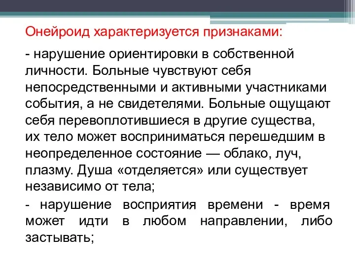 Онейроид характеризуется признаками: - нарушение ориентировки в собственной личности. Больные