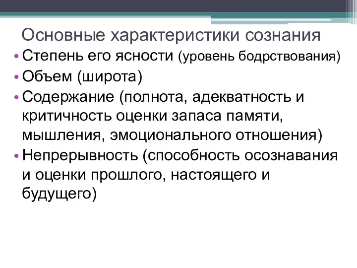 Основные характеристики сознания Степень его ясности (уровень бодрствования) Объем (широта)