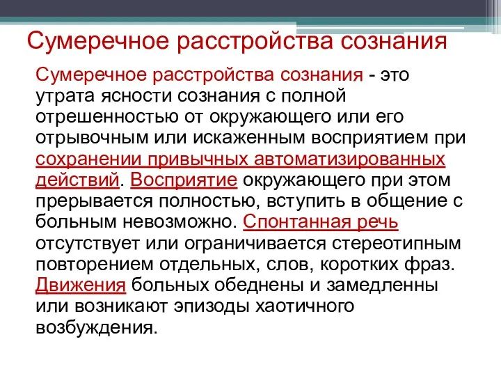 Сумеречное расстройства сознания Сумеречное расстройства сознания - это утрата ясности