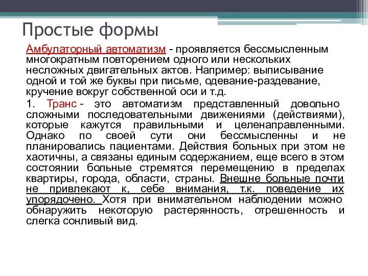 Простые формы Амбулаторный автоматизм - проявляется бессмысленным многократным повторением одного