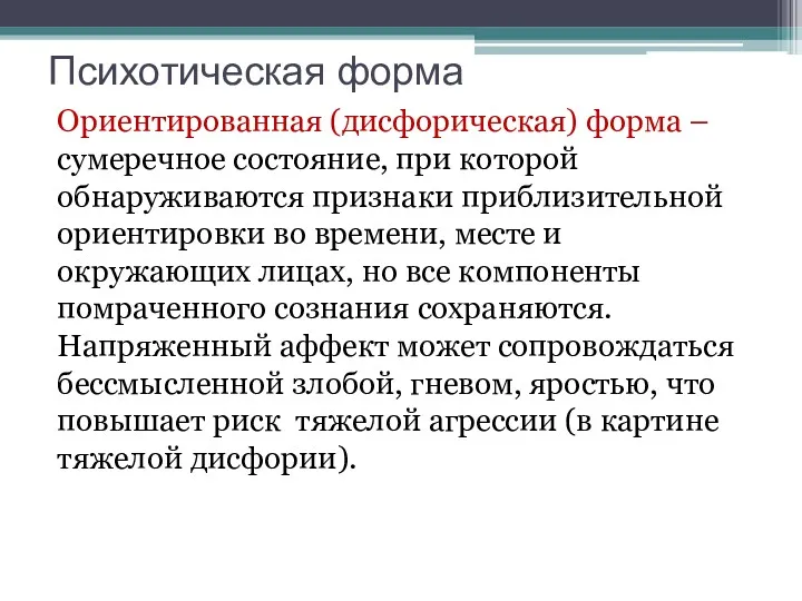 Психотическая форма Ориентированная (дисфорическая) форма – сумеречное состояние, при которой