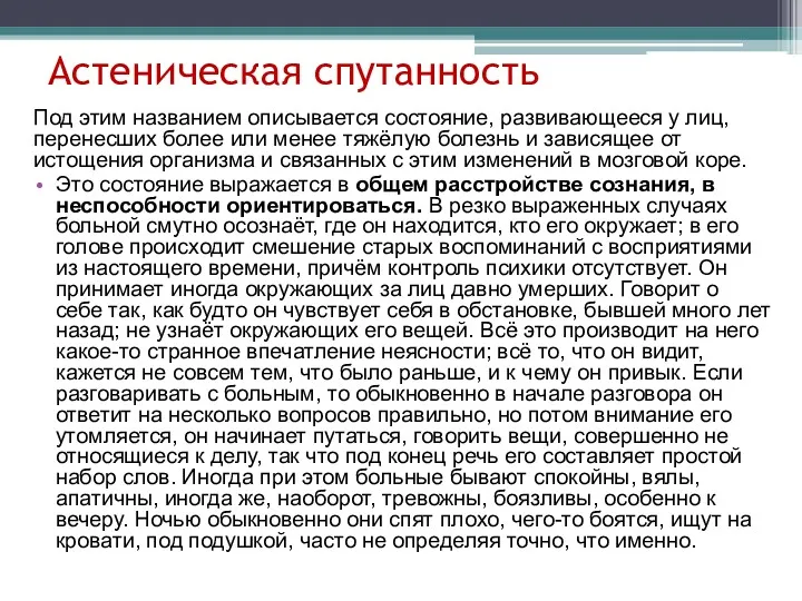 Астеническая спутанность Под этим названием описывается состояние, развивающееся у лиц,