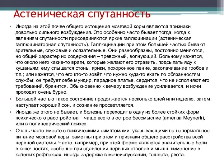 Астеническая спутанность Иногда на этой почве общего истощения мозговой коры