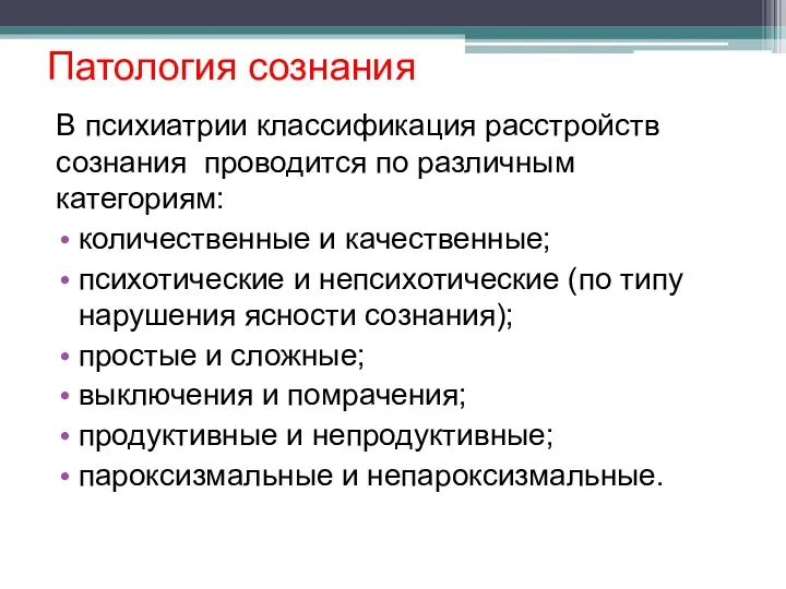 Патология сознания В психиатрии классификация расстройств сознания проводится по различным