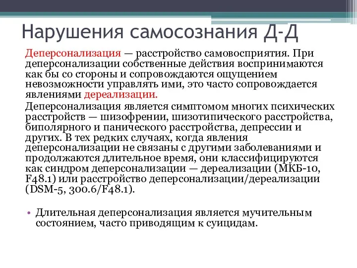 Нарушения самосознания Д-Д Деперсонализация — расстройство самовосприятия. При деперсонализации собственные