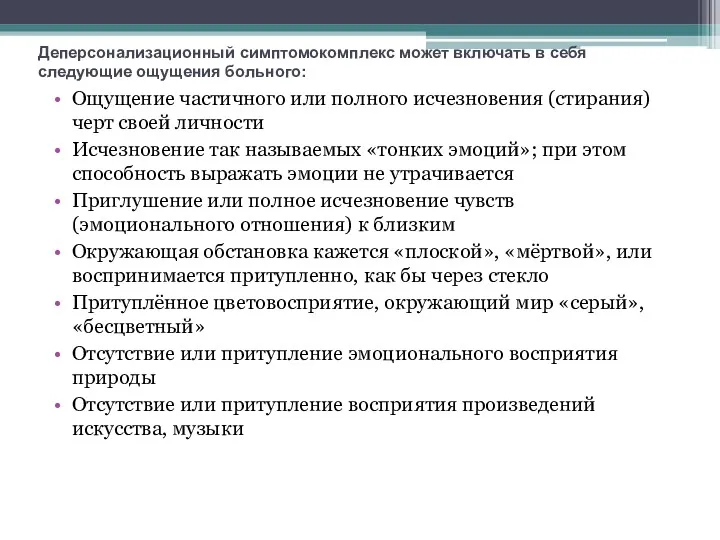 Деперсонализационный симптомокомплекс может включать в себя следующие ощущения больного: Ощущение