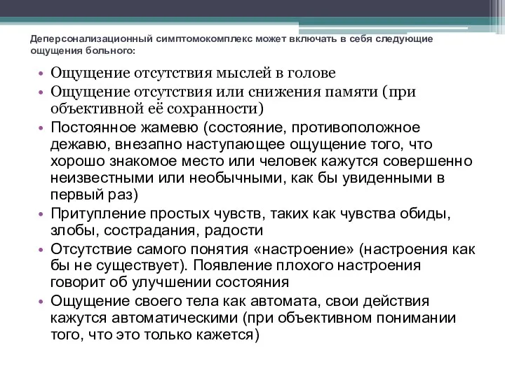 Деперсонализационный симптомокомплекс может включать в себя следующие ощущения больного: Ощущение