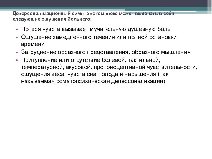 Деперсонализационный симптомокомплекс может включать в себя следующие ощущения больного: Потеря