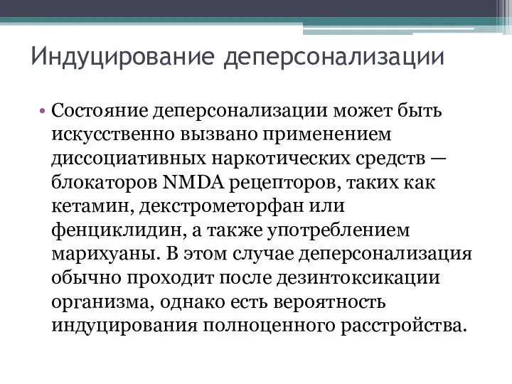 Индуцирование деперсонализации Состояние деперсонализации может быть искусственно вызвано применением диссоциативных