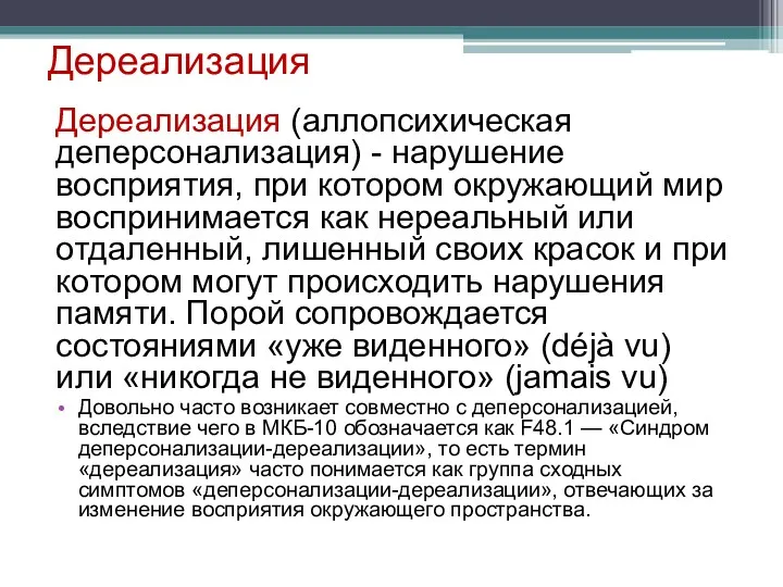 Дереализация Дереализация (аллопсихическая деперсонализация) - нарушение восприятия, при котором окружающий