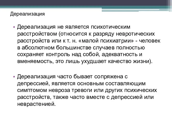 Дереализация Дереализация не является психотическим расстройством (относится к разряду невротических