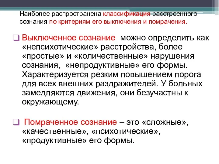 Наиболее распространена классификация расстроенного сознания по критериям его выключения и