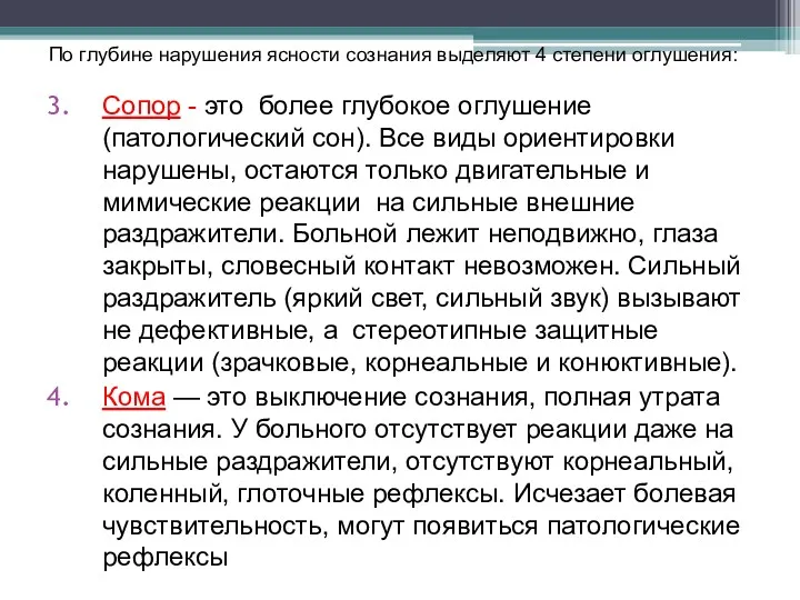 По глубине нарушения ясности сознания выделяют 4 степени оглушения: Сопор