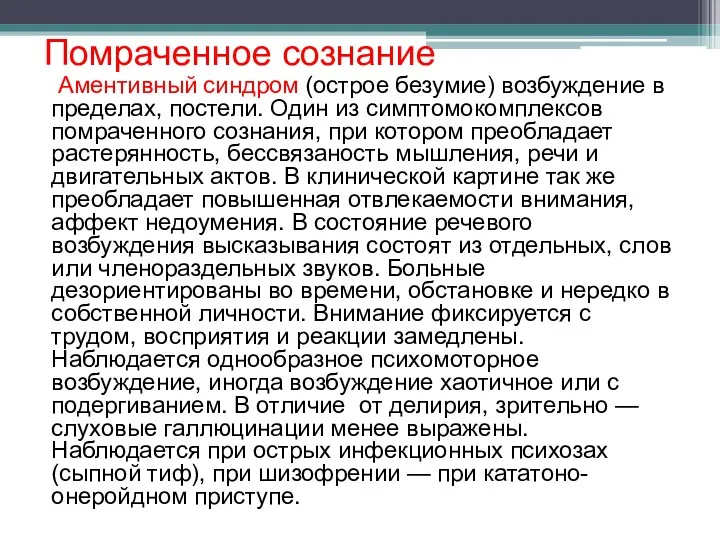 Помраченное сознание Аментивный синдром (острое безумие) возбуждение в пределах, постели.