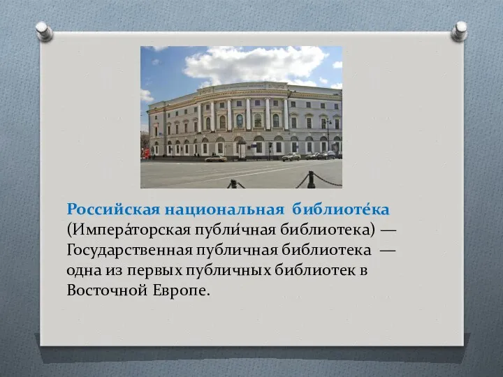 Российская национальная библиоте́ка (Импера́торская публи́чная библиотека) — Государственная публичная библиотека