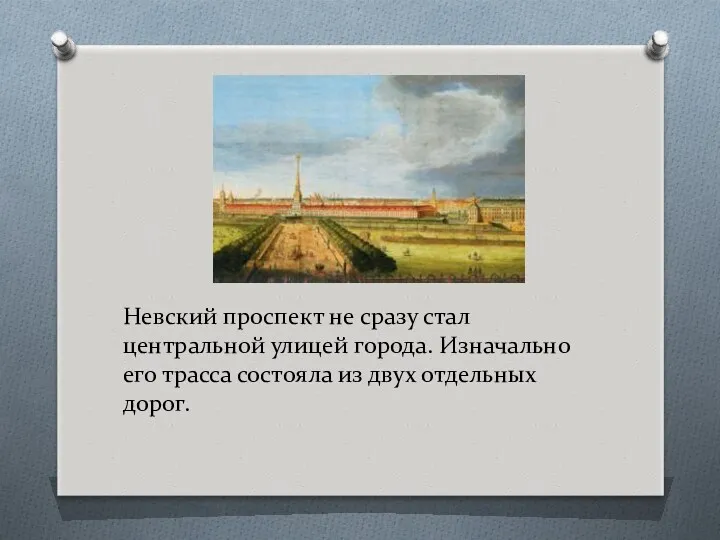 Невский проспект не сразу стал центральной улицей города. Изначально его трасса состояла из двух отдельных дорог.