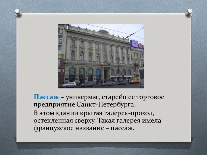 Пассаж – универмаг, старейшее торговое предприятие Санкт-Петербурга. В этом здании