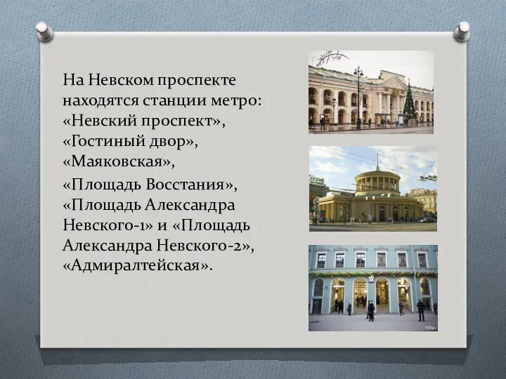 На Невском проспекте находятся станции метро: «Невский проспект», «Гостиный двор»,