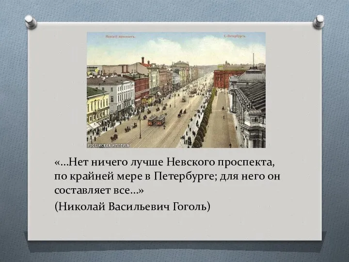 «…Нет ничего лучше Невского проспекта, по крайней мере в Петербурге;