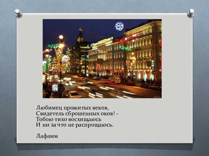 Любимец прожитых веков, Свидетель сброшенных оков! - Тобою тихо восхищаюсь