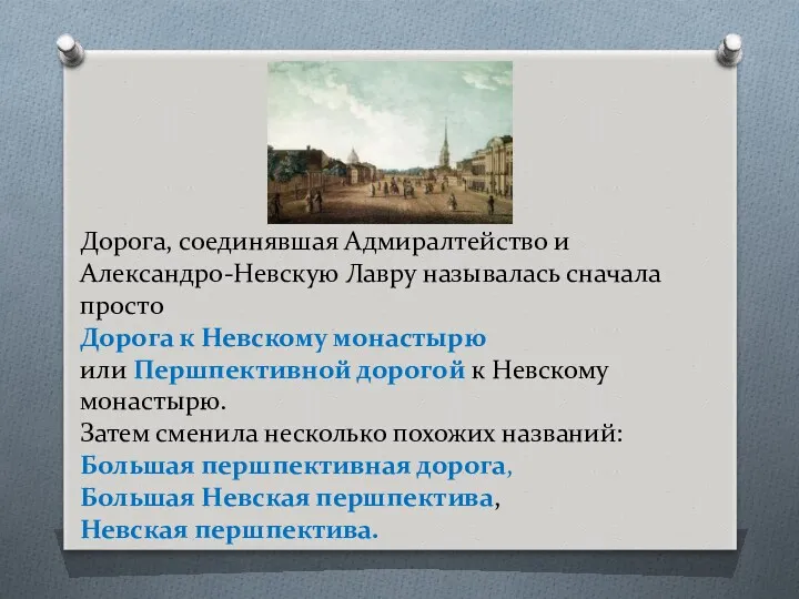 Дорога, соединявшая Адмиралтейство и Александро-Невскую Лавру называлась сначала просто Дорога