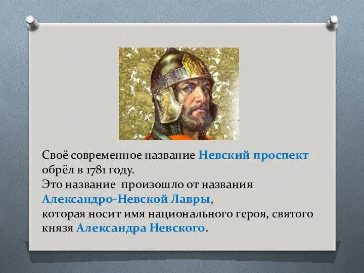 Своё современное название Невский проспект обрёл в 1781 году. Это