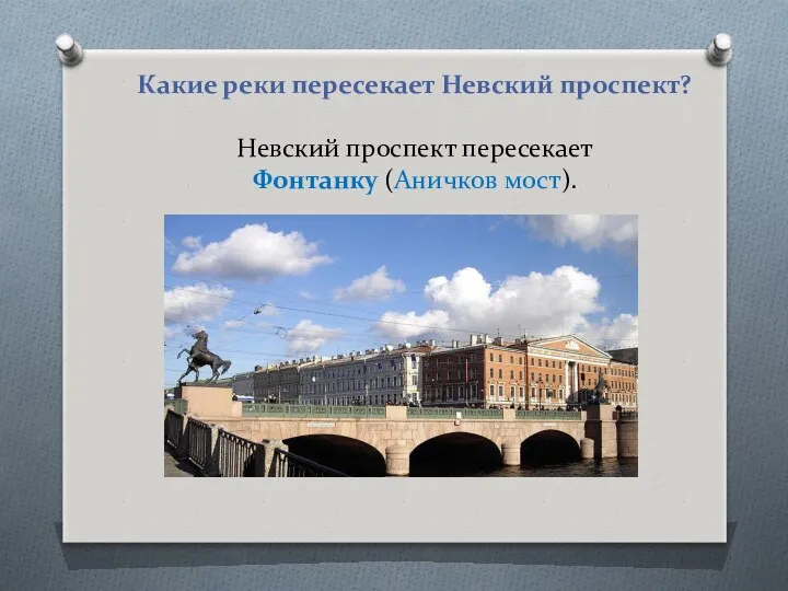 Какие реки пересекает Невский проспект? Невский проспект пересекает Фонтанку (Аничков мост).