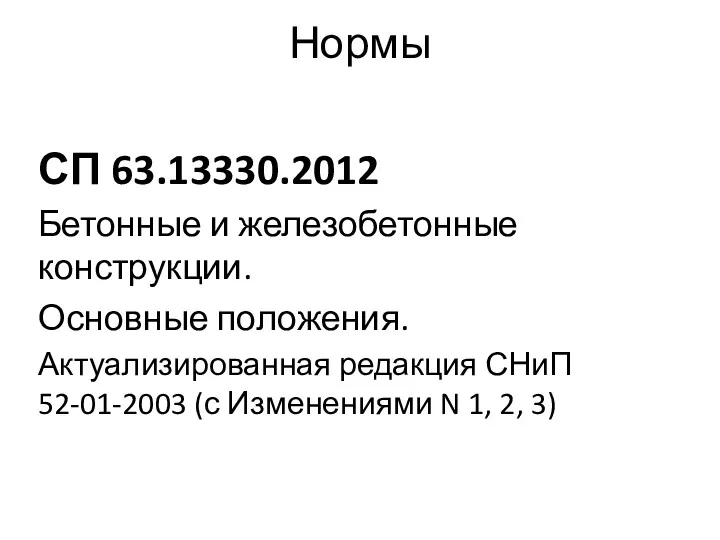 Нормы СП 63.13330.2012 Бетонные и железобетонные конструкции. Основные положения. Актуализированная