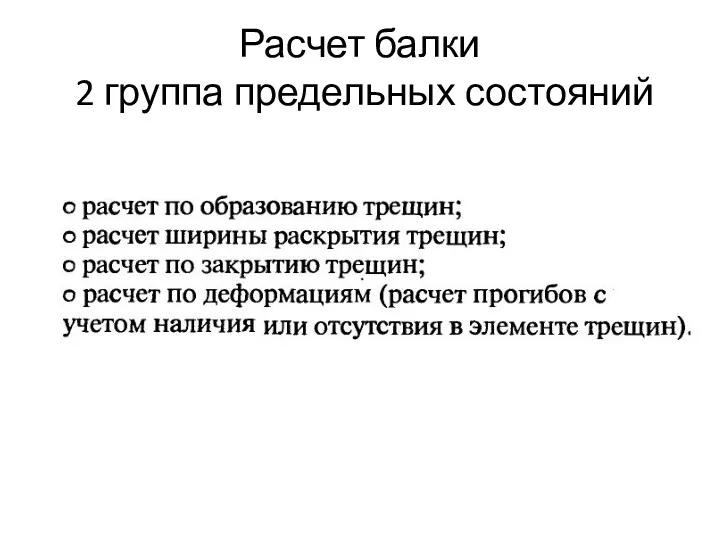 Расчет балки 2 группа предельных состояний