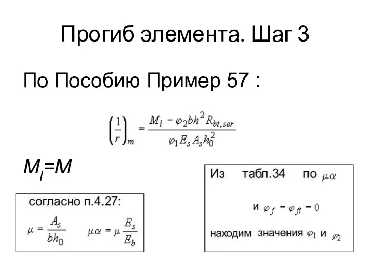 Прогиб элемента. Шаг 3 По Пособию Пример 57 : Ml=M