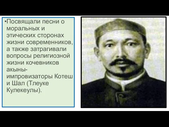 Посвящали песни о моральных и этических сторонах жизни современников, а