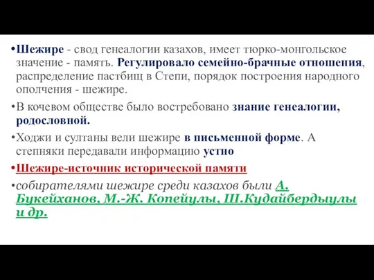 Шежире - свод генеалогии казахов, имеет тюрко-монгольское значение - память.