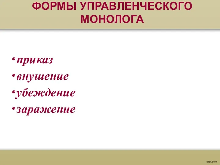 ФОРМЫ УПРАВЛЕНЧЕСКОГО МОНОЛОГА приказ внушение убеждение заражение