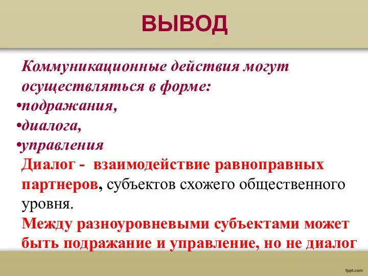 ВЫВОД Коммуникационные действия могут осуществляться в форме: подражания, диалога, управления