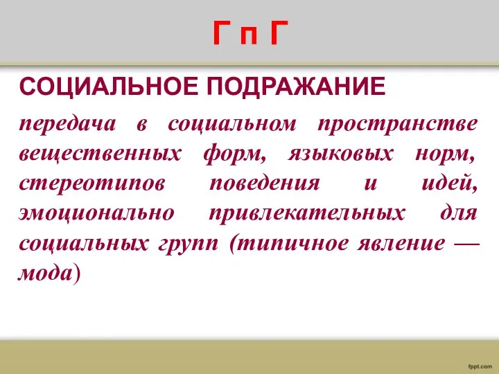 Г п Г СОЦИАЛЬНОЕ ПОДРАЖАНИЕ передача в социальном пространстве вещественных