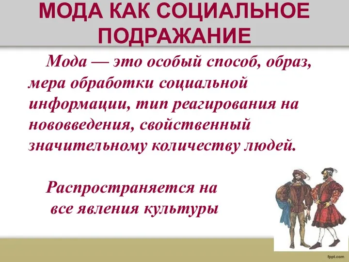 МОДА КАК СОЦИАЛЬНОЕ ПОДРАЖАНИЕ Мода — это особый способ, образ,