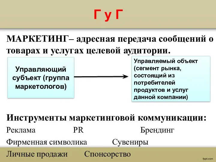 Г у Г МАРКЕТИНГ– адресная передача сообщений о товарах и