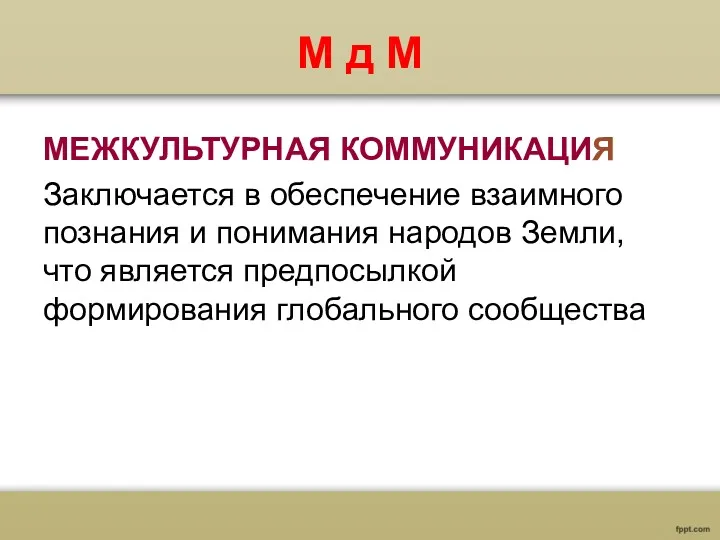 М д М МЕЖКУЛЬТУРНАЯ КОММУНИКАЦИЯ Заключается в обеспечение взаимного познания