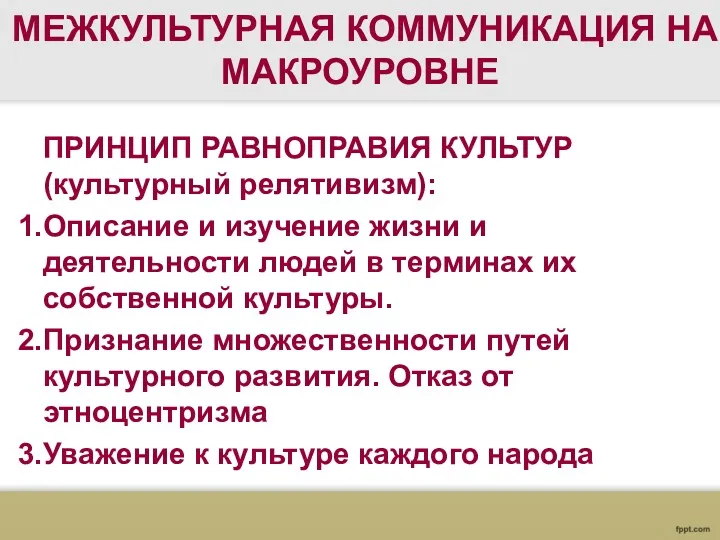 МЕЖКУЛЬТУРНАЯ КОММУНИКАЦИЯ НА МАКРОУРОВНЕ ПРИНЦИП РАВНОПРАВИЯ КУЛЬТУР (культурный релятивизм): Описание