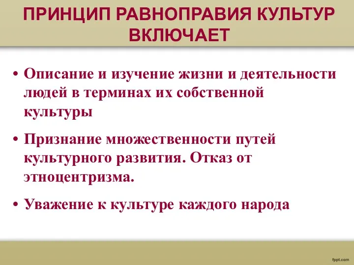 ПРИНЦИП РАВНОПРАВИЯ КУЛЬТУР ВКЛЮЧАЕТ Описание и изучение жизни и деятельности