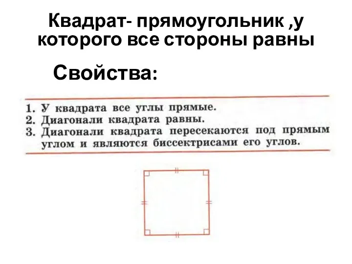 Квадрат- прямоугольник ,у которого все стороны равны Свойства: