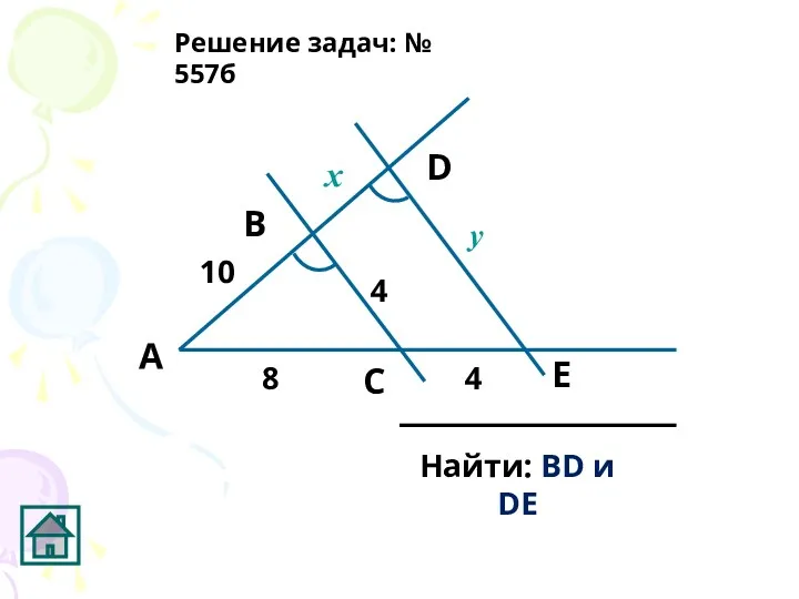 D С В А Найти: BD и DE Решение задач: