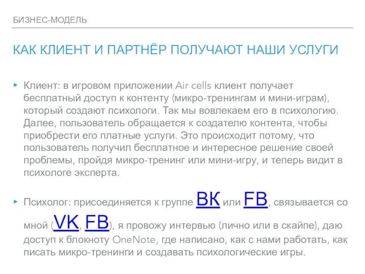 БИЗНЕС-МОДЕЛЬ КАК КЛИЕНТ И ПАРТНЁР ПОЛУЧАЮТ НАШИ УСЛУГИ Клиент: в