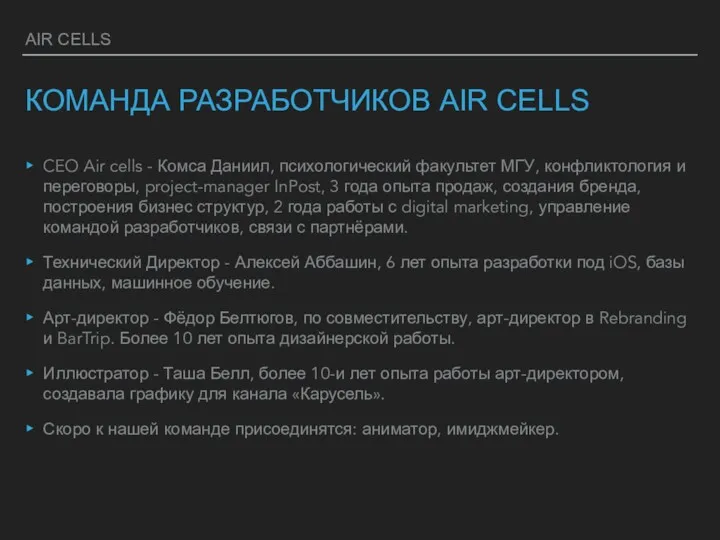 AIR CELLS КОМАНДА РАЗРАБОТЧИКОВ AIR CELLS CEO Air cells -