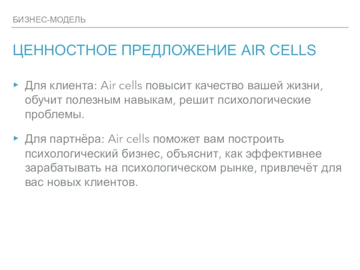 БИЗНЕС-МОДЕЛЬ ЦЕННОСТНОЕ ПРЕДЛОЖЕНИЕ AIR CELLS Для клиента: Air cells повысит