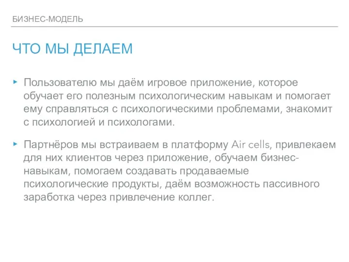 БИЗНЕС-МОДЕЛЬ ЧТО МЫ ДЕЛАЕМ Пользователю мы даём игровое приложение, которое