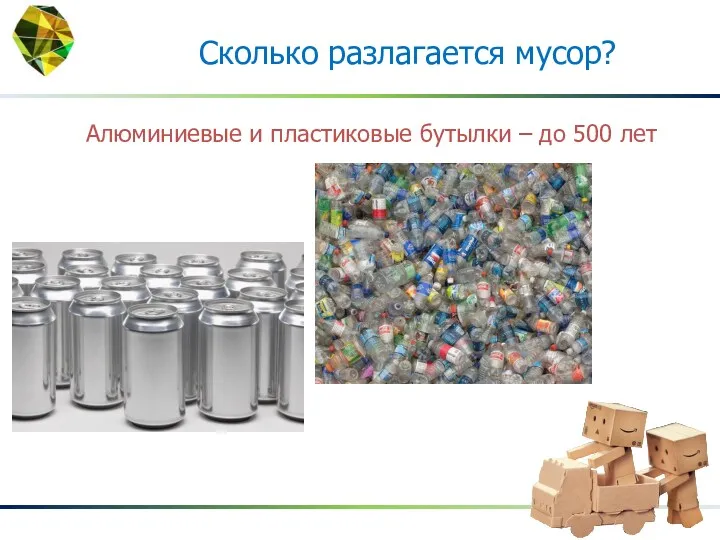 Алюминиевые и пластиковые бутылки – до 500 лет Сколько разлагается мусор?