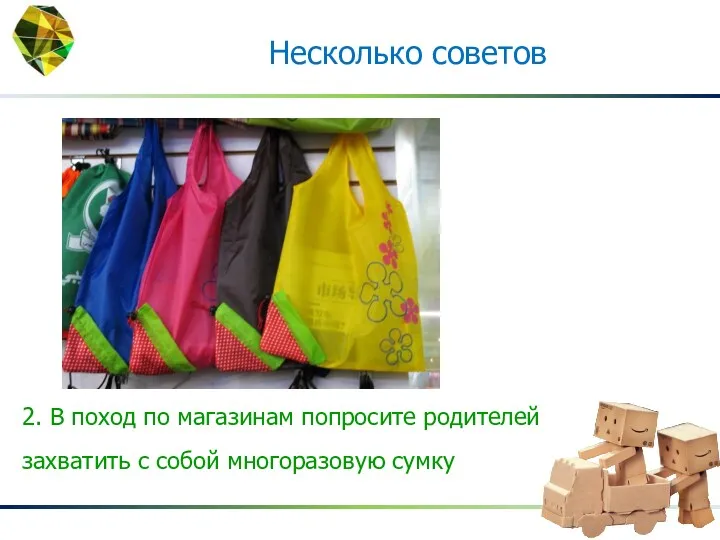 2. В поход по магазинам попросите родителей захватить с собой многоразовую сумку Несколько советов