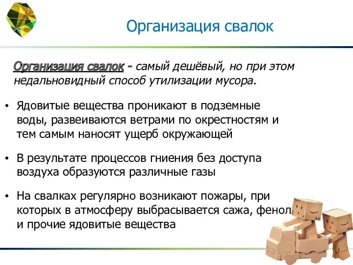 Организация свалок - самый дешёвый, но при этом недальновидный способ